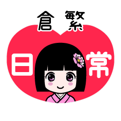 倉繁（日常）のLINEスタンプ