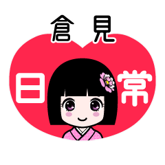 倉見（日常）のLINEスタンプ