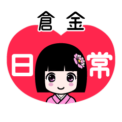 倉金（日常）のLINEスタンプ