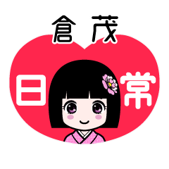 倉茂（日常）のLINEスタンプ