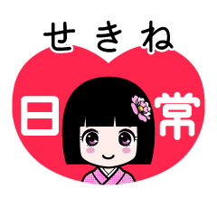 せきね（日常）のLINEスタンプ