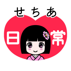 せちあ（日常）のLINEスタンプ