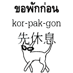 泰文泰國台灣中文國語翻譯可愛貓咪 1