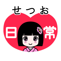 せつお（日常）のLINEスタンプ