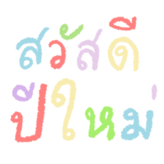สวัสดีปีใหม่ II by XesaL