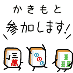 【かきもと】麻雀♡ジャン牌くん
