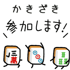 【かきざき】麻雀♡ジャン牌くん