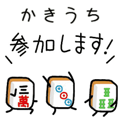 【かきうち】麻雀♡ジャン牌くん