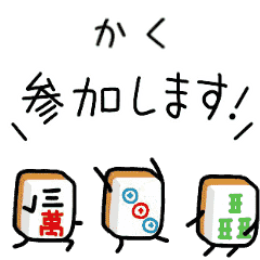 【かく】麻雀♡ジャン牌くん