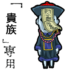 Jiangshi Name nobility  Animation