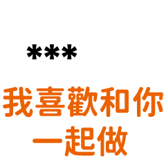 ★''我喜歡和你一起做''★-隨你填