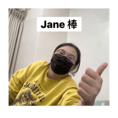 就Jane 樣