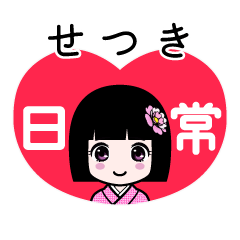 せつき（日常）のLINEスタンプ
