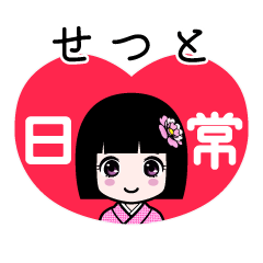 せつと（日常）のLINEスタンプ