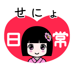 せにょ（日常）のLINEスタンプ