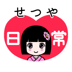 せつや（日常）のLINEスタンプ