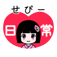 せぴー（日常）のLINEスタンプ