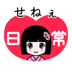 せねぇ（日常）のLINEスタンプ