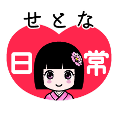 せとな（日常）のLINEスタンプ