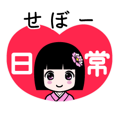 せぼー（日常）のLINEスタンプ