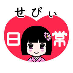 せぴぃ（日常）のLINEスタンプ