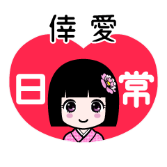 倖愛（日常）のLINEスタンプ
