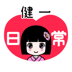 健一（日常）のLINEスタンプ
