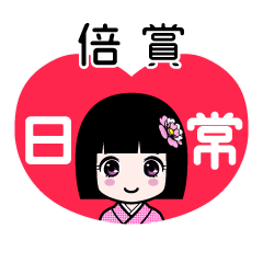 倍賞（日常）のLINEスタンプ