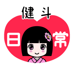 健斗（日常）のLINEスタンプ