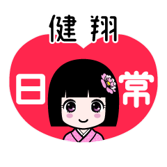 健翔（日常）のLINEスタンプ