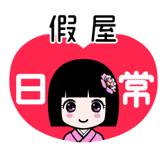 假屋（日常）のLINEスタンプ
