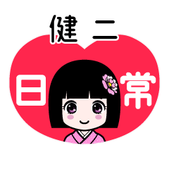 健二（日常）のLINEスタンプ