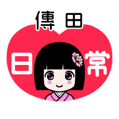傳田（日常）のLINEスタンプ