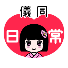 儀同（日常）のLINEスタンプ