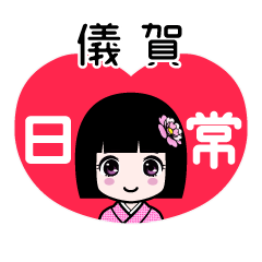 儀賀（日常）のLINEスタンプ