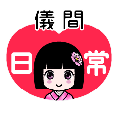 儀間（日常）のLINEスタンプ