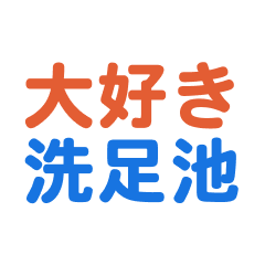 Senzokuike text Sticker