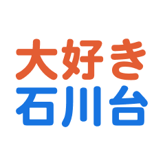 Ishikawadai text Sticker