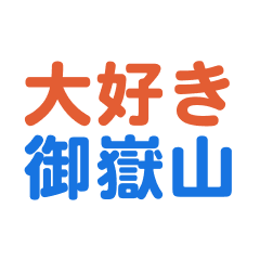 Ontakesan text Sticker