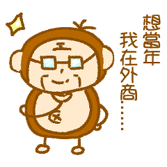 老闆猴語錄