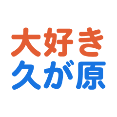 Kugahara text Sticker