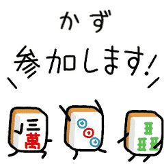 【かず】麻雀♡ジャン牌くん