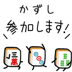 【かずし】麻雀♡ジャン牌くん