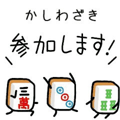 【かしわざき】麻雀♡ジャン牌くん