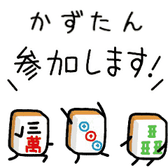 【かずたん】麻雀♡ジャン牌くん