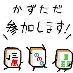 【かずただ】麻雀♡ジャン牌くん