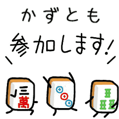 【かずとも】麻雀♡ジャン牌くん