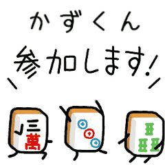 【かずくん】麻雀♡ジャン牌くん