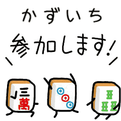 【かずいち】麻雀♡ジャン牌くん