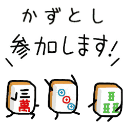 【かずとし】麻雀♡ジャン牌くん